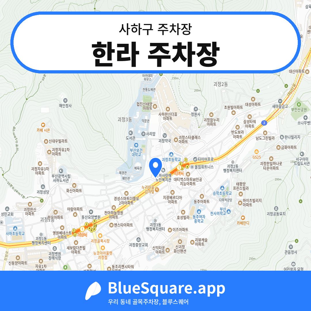한라 주차장 위치 지도 — 부산 사하구 | 블루스퀘어 주차