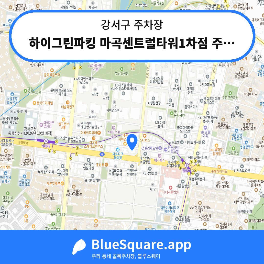 하이그린파킹 마곡센트럴타워1차점 주차장 위치 지도 — 서울 강서구 | 블루스퀘어 주차