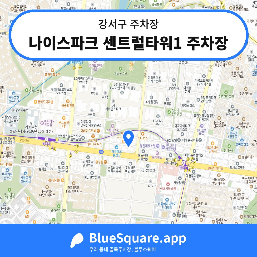 나이스파크 센트럴타워1 주차장 위치 지도 — 서울 강서구 | 블루스퀘어 주차