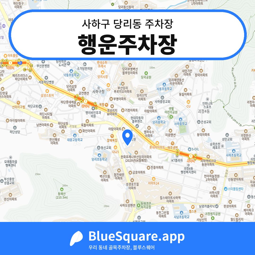 행운주차장 위치 지도 — 부산 사하구 당리동 | 블루스퀘어 주차