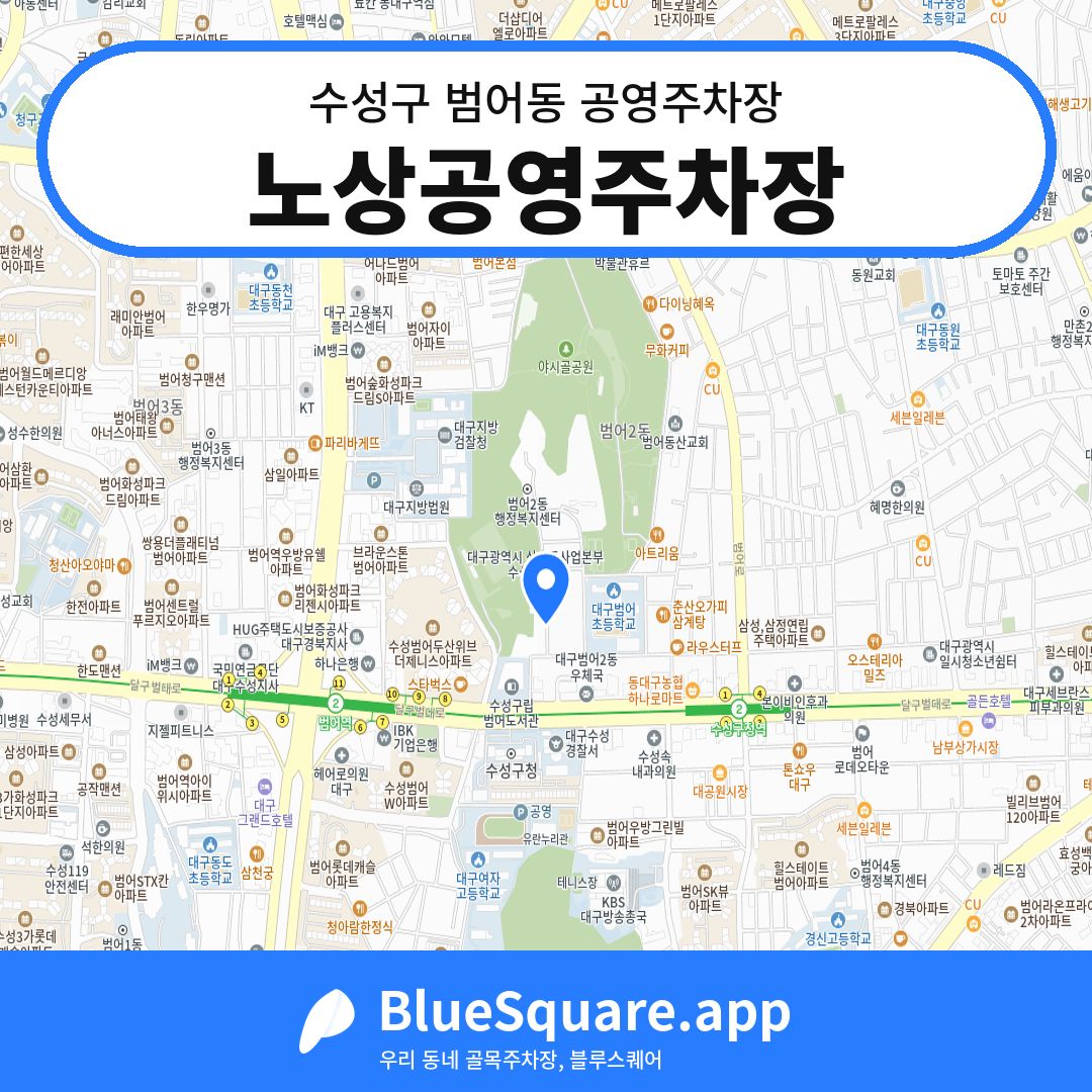 노상공영주차장 위치 지도 — 대구 수성구 범어동 | 블루스퀘어 주차