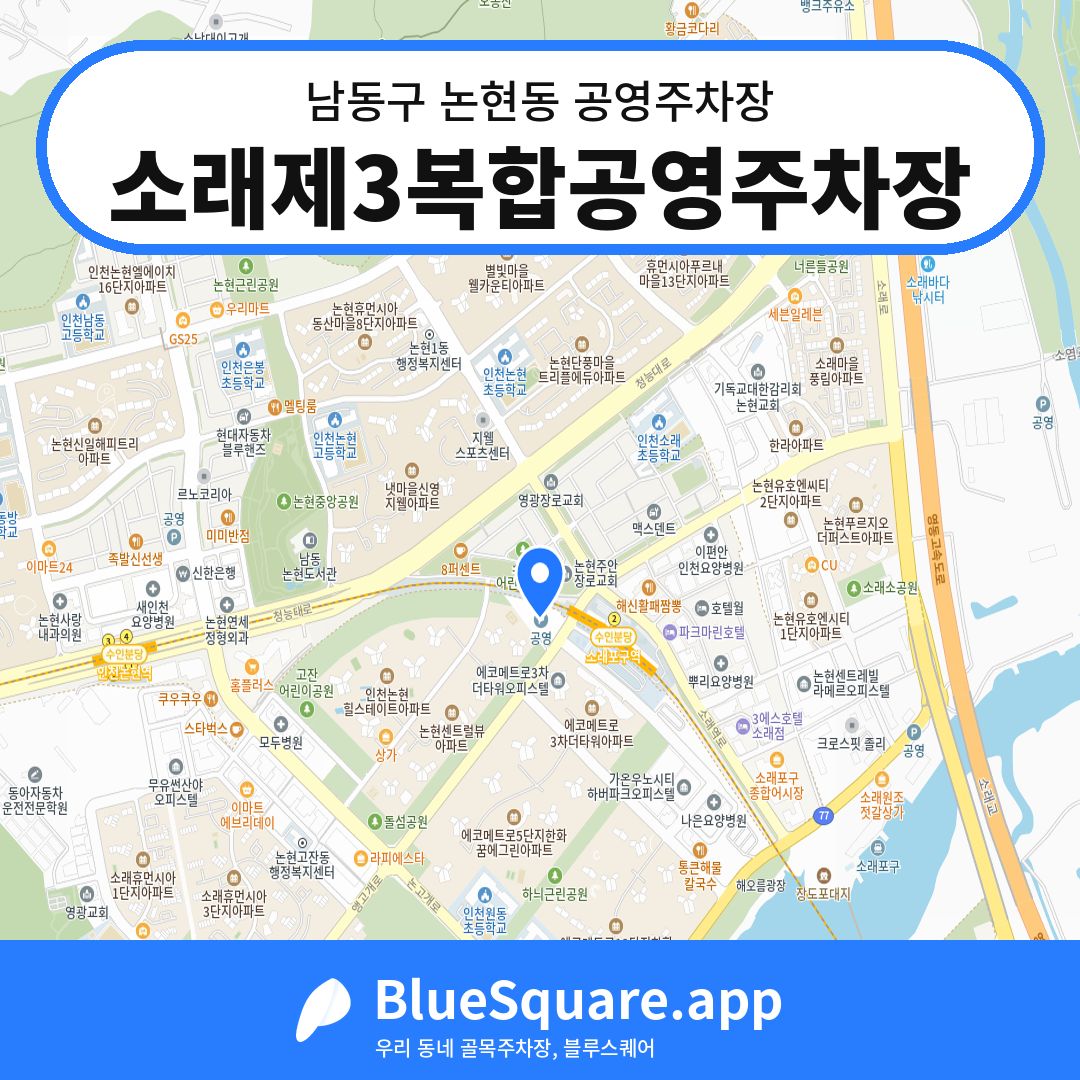 소래제3복합공영주차장 위치 지도 — 인천 남동구 논현동 | 블루스퀘어 주차