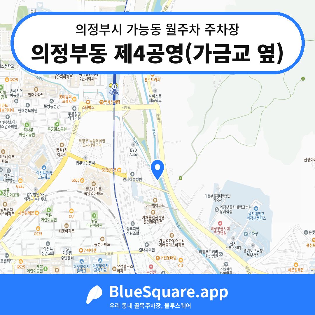 의정부동 제4공영(가금교 옆) 위치 지도 — 경기 의정부시 가능동 | 블루스퀘어 주차