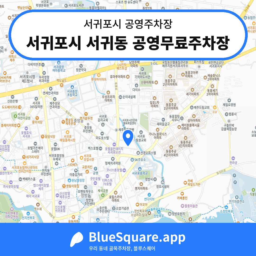 서귀포시 서귀동 공영무료주차장 위치 지도 — 제주 서귀포시 | 블루스퀘어 주차