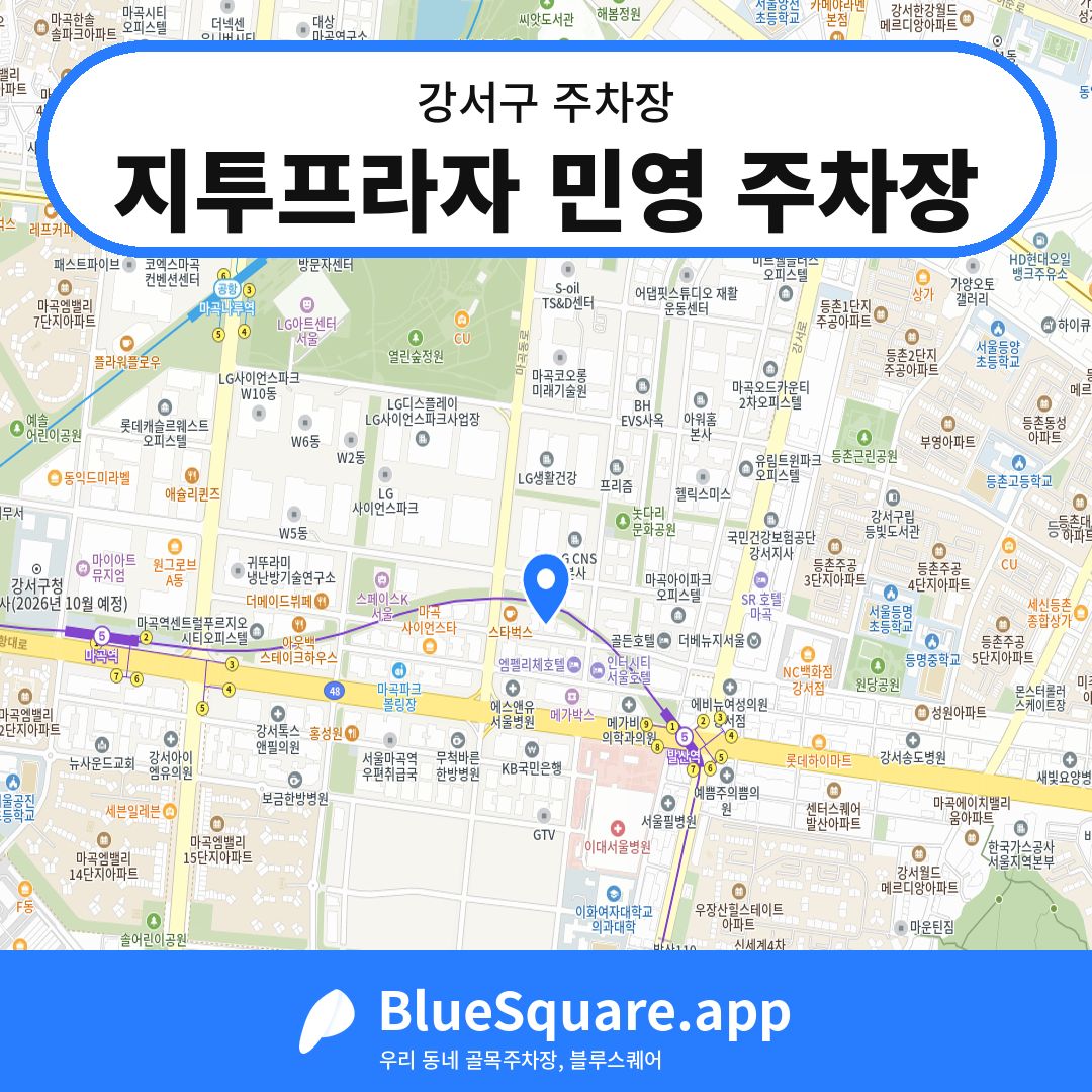 지투프라자 민영 주차장 위치 지도 — 서울 강서구 | 블루스퀘어 주차
