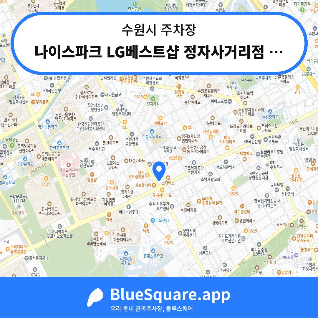나이스파크 LG베스트샵 정자사거리점 제1주차장 위치 지도 — 경기 수원시 | 블루스퀘어 주차
