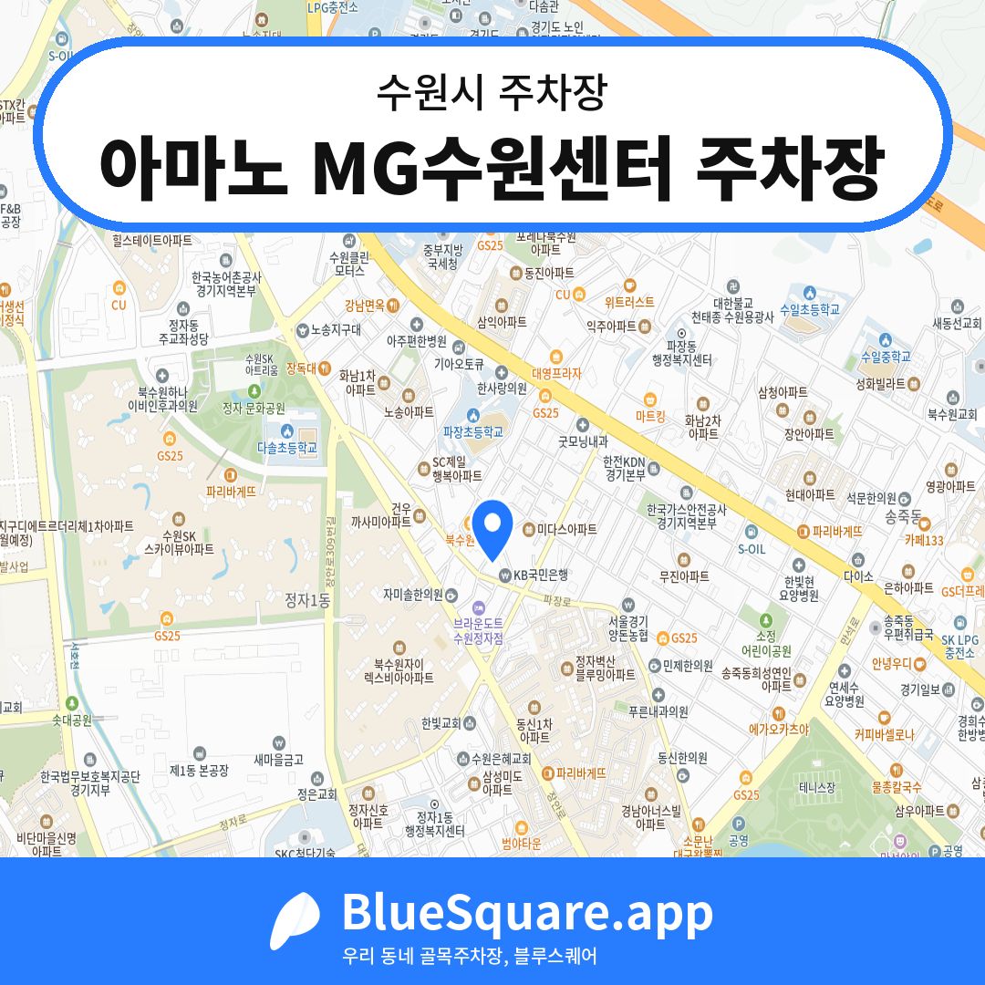 아마노 MG수원센터 주차장 위치 지도 — 경기 수원시 | 블루스퀘어 주차