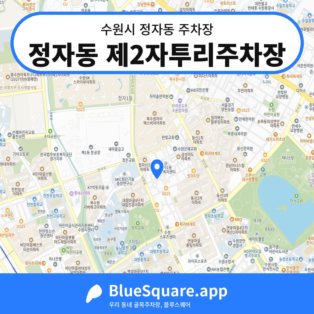 정자동 제2자투리주차장 위치 지도 — 경기 수원시 정자동 | 블루스퀘어 주차