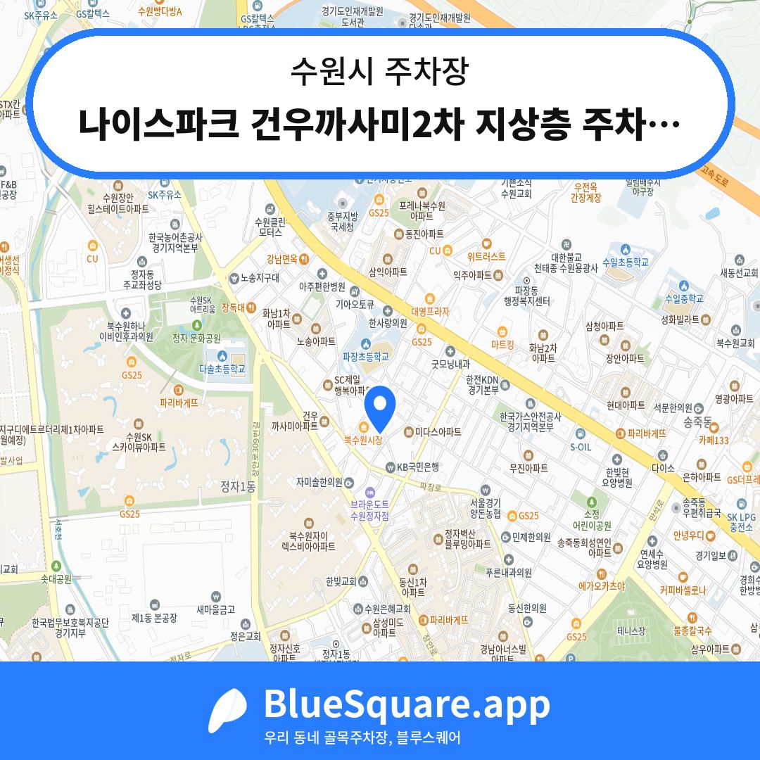 나이스파크 건우까사미2차 지상층 주차장 위치 지도 — 경기 수원시 | 블루스퀘어 주차