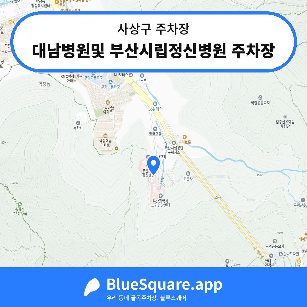 대남병원및 부산시립정신병원 주차장 위치 지도 — 부산 사상구 | 블루스퀘어 주차