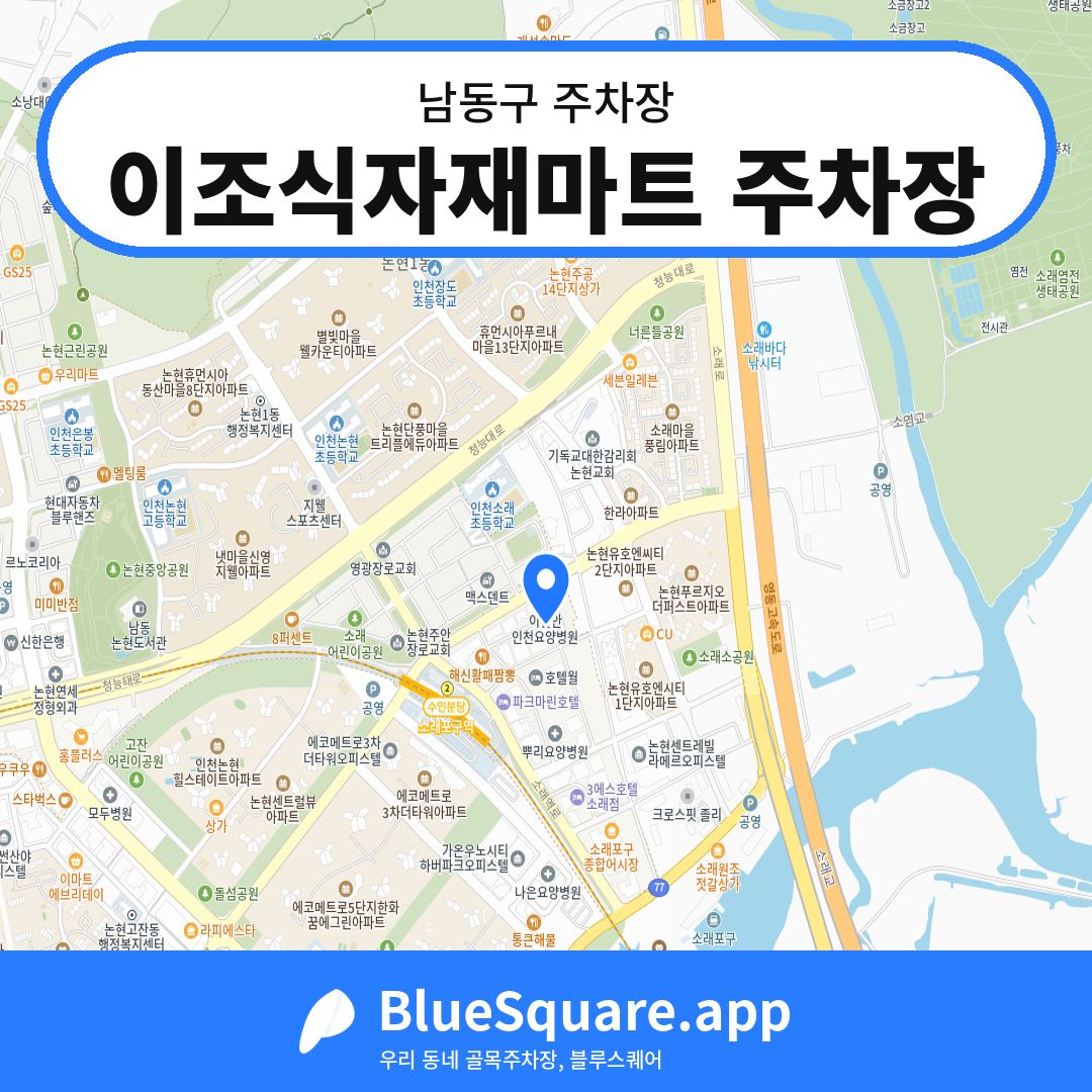 이조식자재마트 주차장 위치 지도 — 인천 남동구 | 블루스퀘어 주차