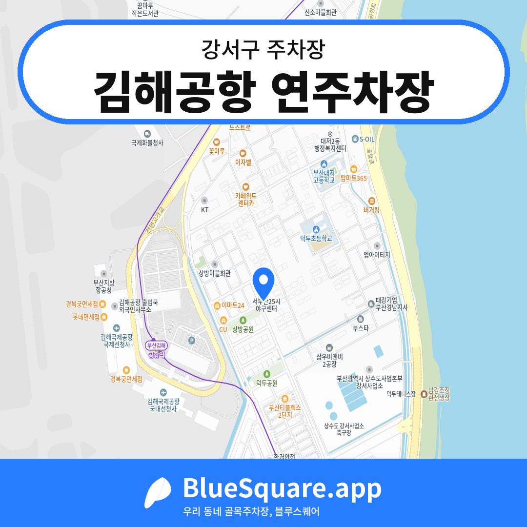 김해공항 연주차장 위치 지도 — 부산 강서구 | 블루스퀘어 주차