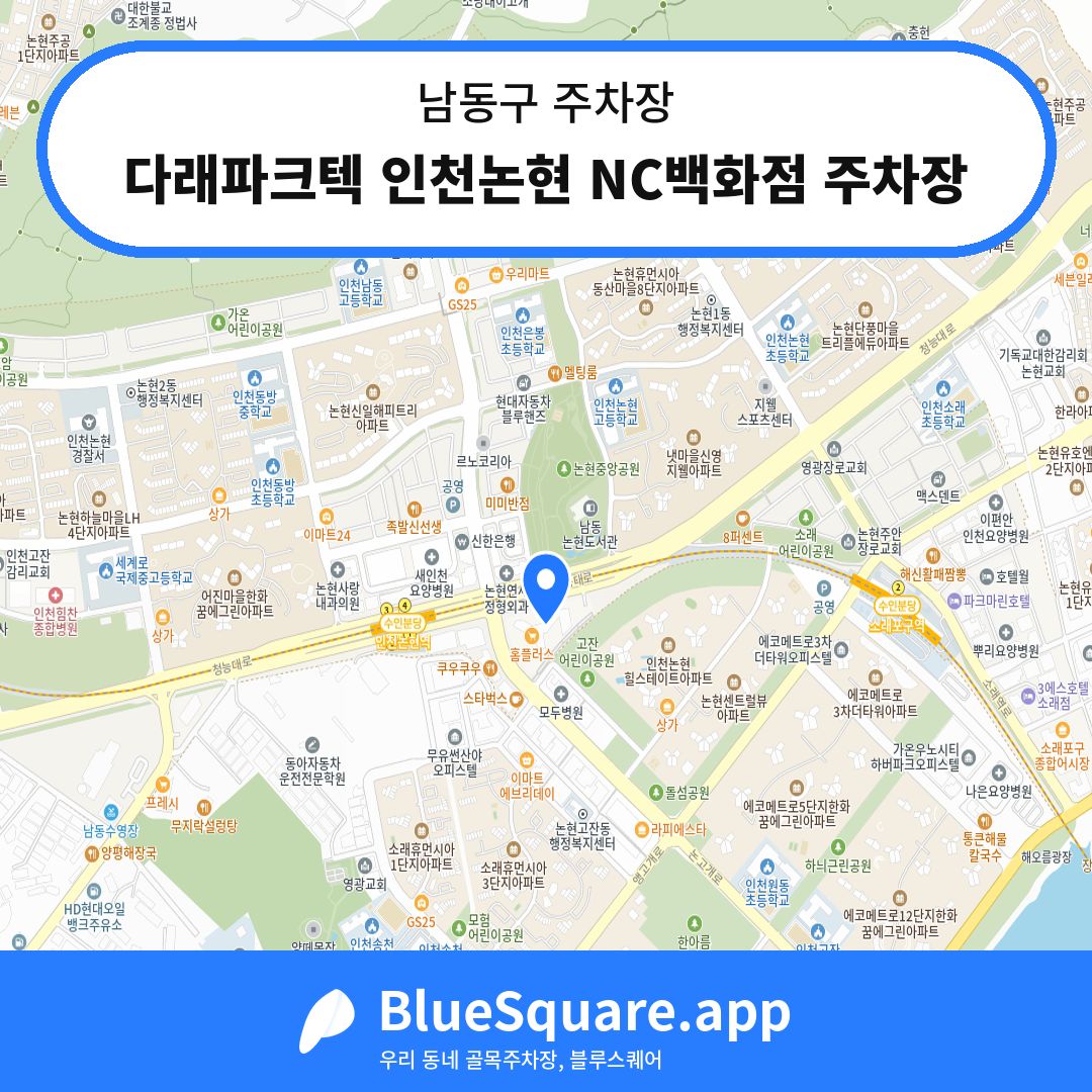 다래파크텍 인천논현 NC백화점 주차장 위치 지도 — 인천 남동구 | 블루스퀘어 주차