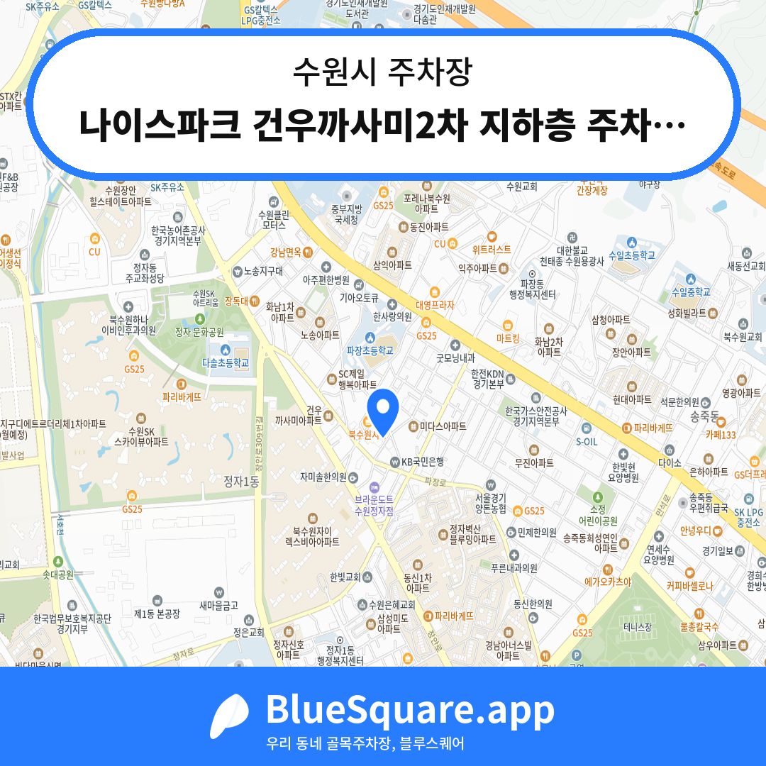 나이스파크 건우까사미2차 지하층 주차장 위치 지도 — 경기 수원시 | 블루스퀘어 주차