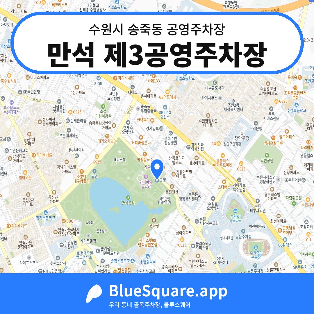만석 제3공영주차장 위치 지도 — 경기 수원시 송죽동 | 블루스퀘어 주차