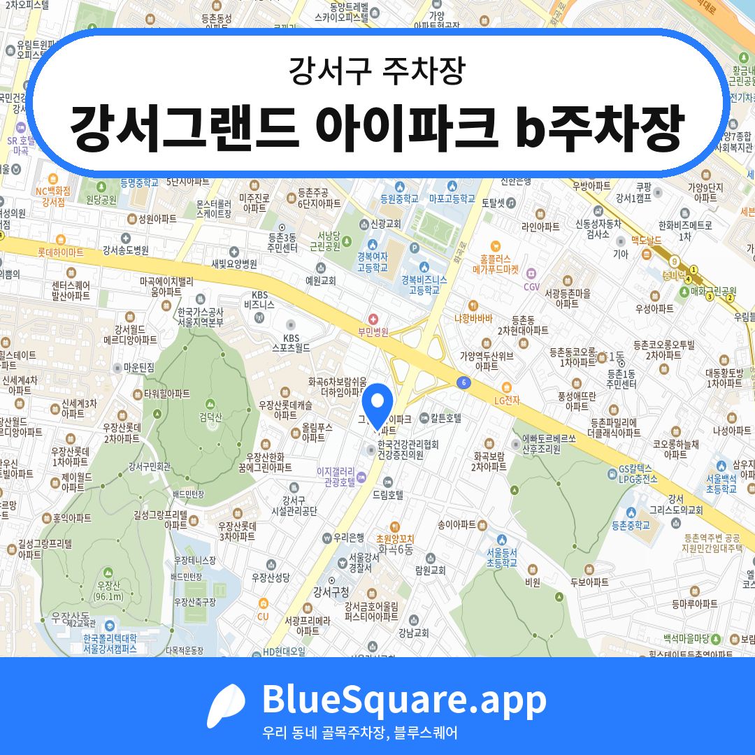 강서그랜드 아이파크 b주차장 위치 지도 — 서울 강서구 | 블루스퀘어 주차