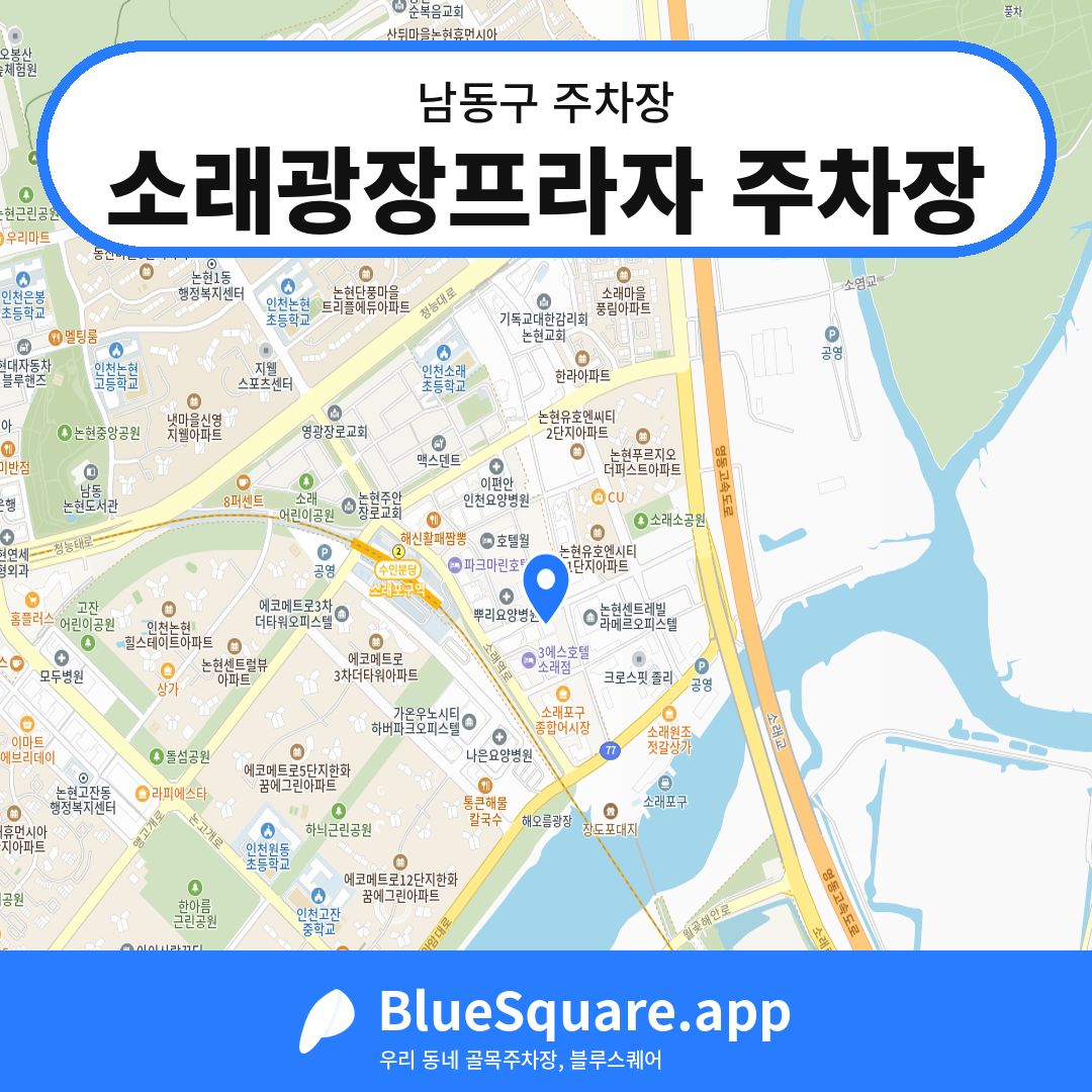 소래광장프라자 주차장 위치 지도 — 인천 남동구 | 블루스퀘어 주차