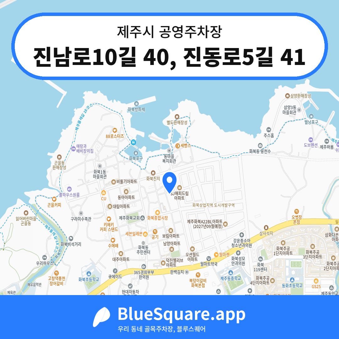 진남로10길 40, 진동로5길 41 위치 지도 — 제주 제주시 | 블루스퀘어 주차