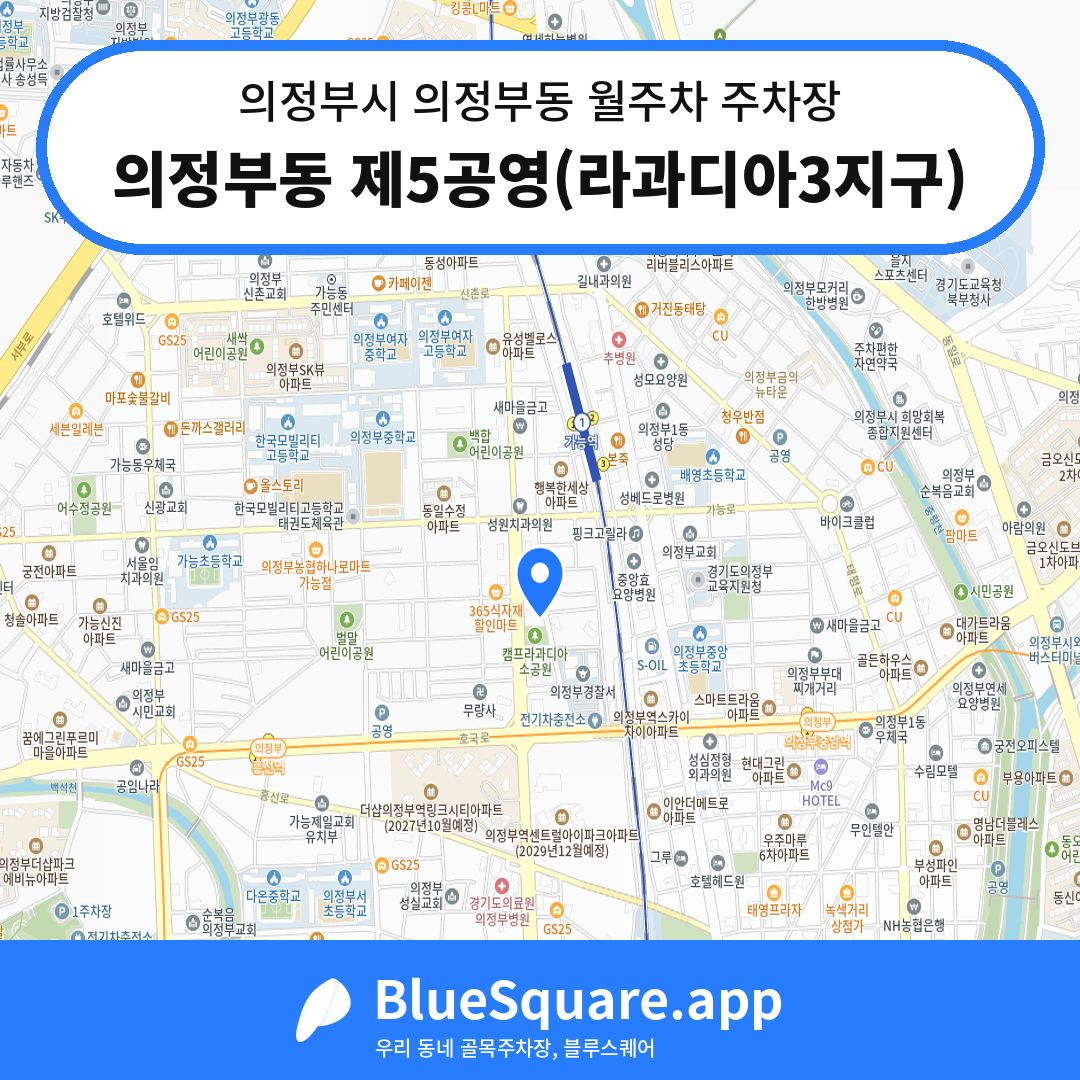 의정부동 제5공영(라과디아3지구) 위치 지도 — 경기 의정부시 의정부동 | 블루스퀘어 주차
