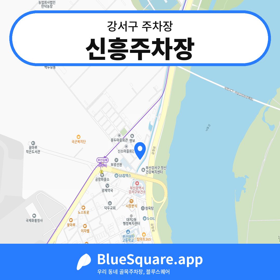 신흥주차장 위치 지도 — 부산 강서구 | 블루스퀘어 주차