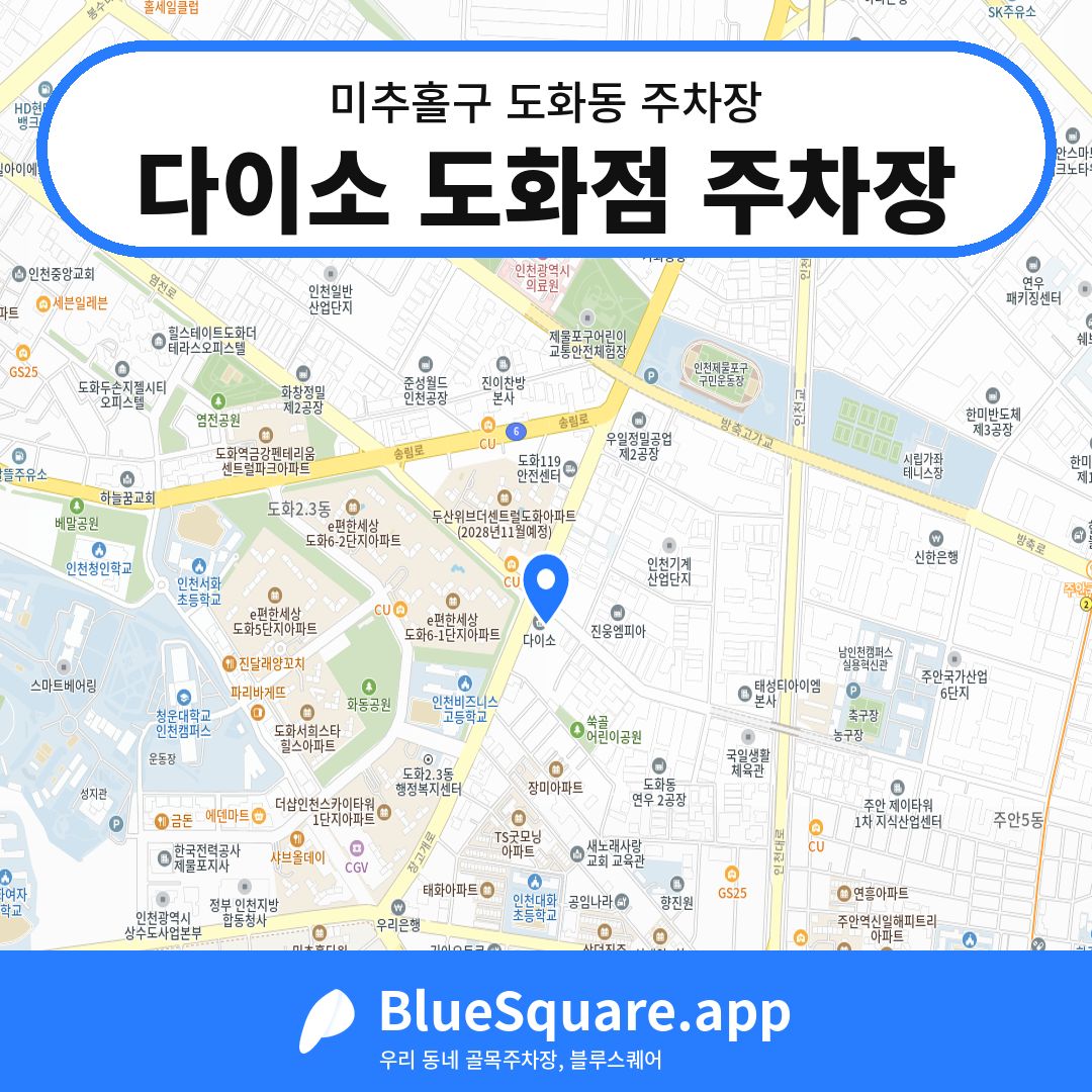다이소 도화점 주차장 위치 지도 — 인천 미추홀구 도화동 | 블루스퀘어 주차