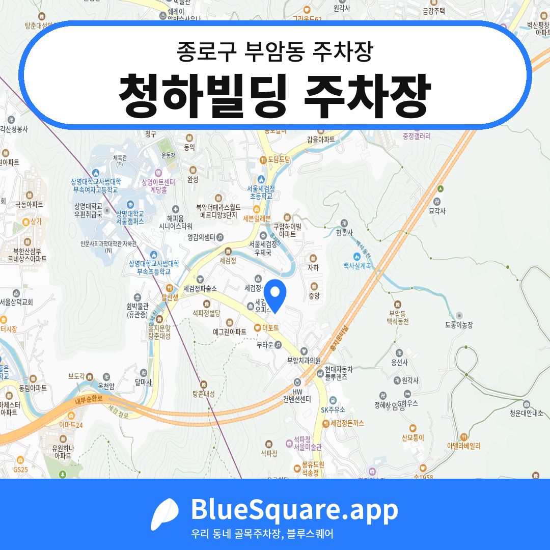 청하빌딩 주차장 위치 지도 — 서울 종로구 부암동 | 블루스퀘어 주차
