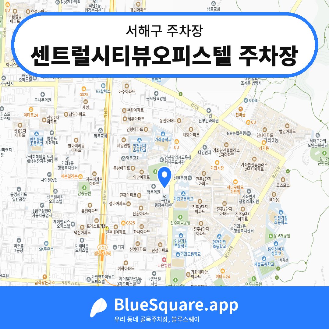 센트럴시티뷰오피스텔 주차장 위치 지도 — 인천 서해구 | 블루스퀘어 주차