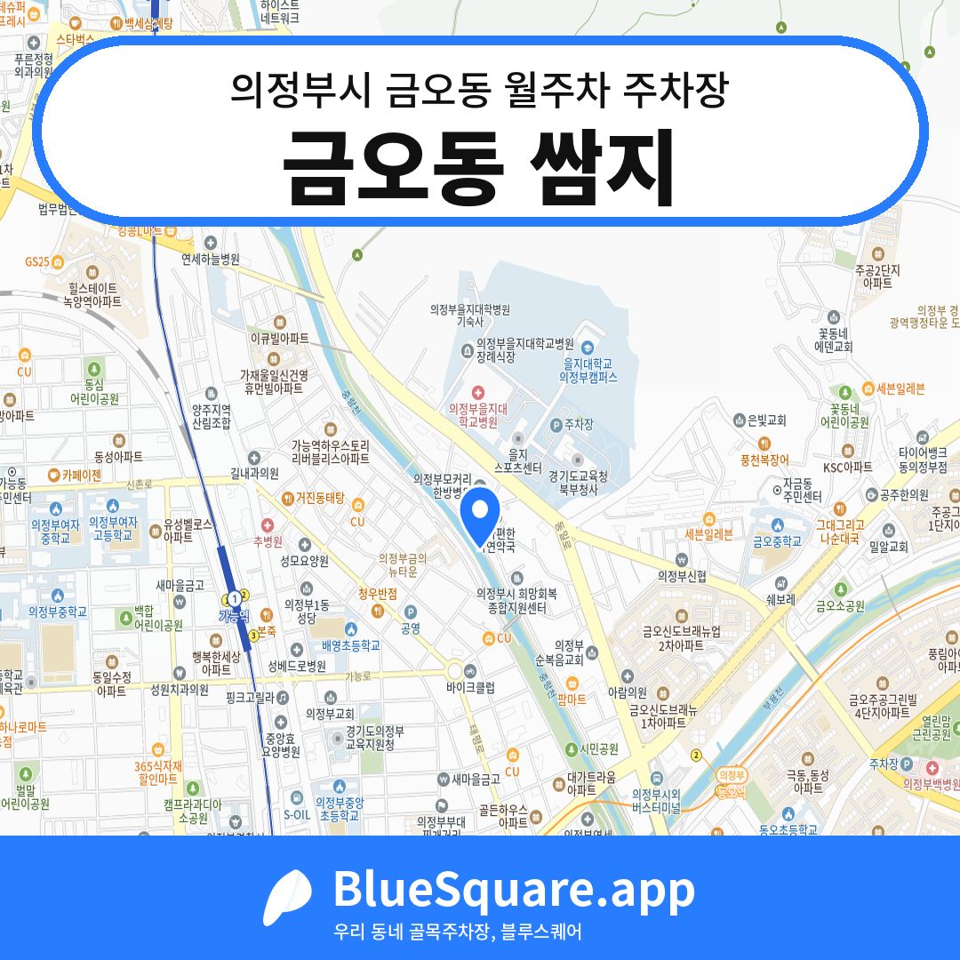 금오동 쌈지 위치 지도 — 경기 의정부시 금오동 | 블루스퀘어 주차