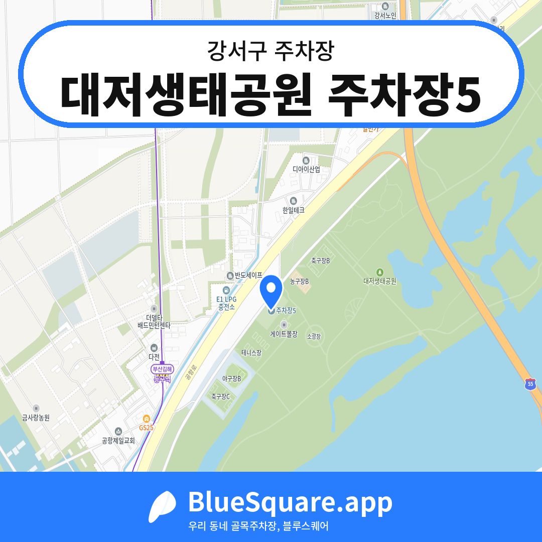 대저생태공원 주차장5 위치 지도 — 부산 강서구 | 블루스퀘어 주차