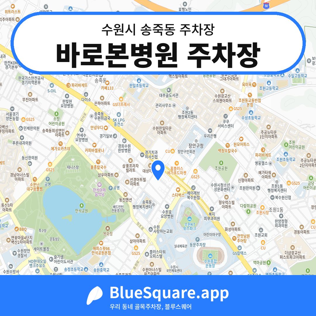 바로본병원 주차장 위치 지도 — 경기 수원시 송죽동 | 블루스퀘어 주차