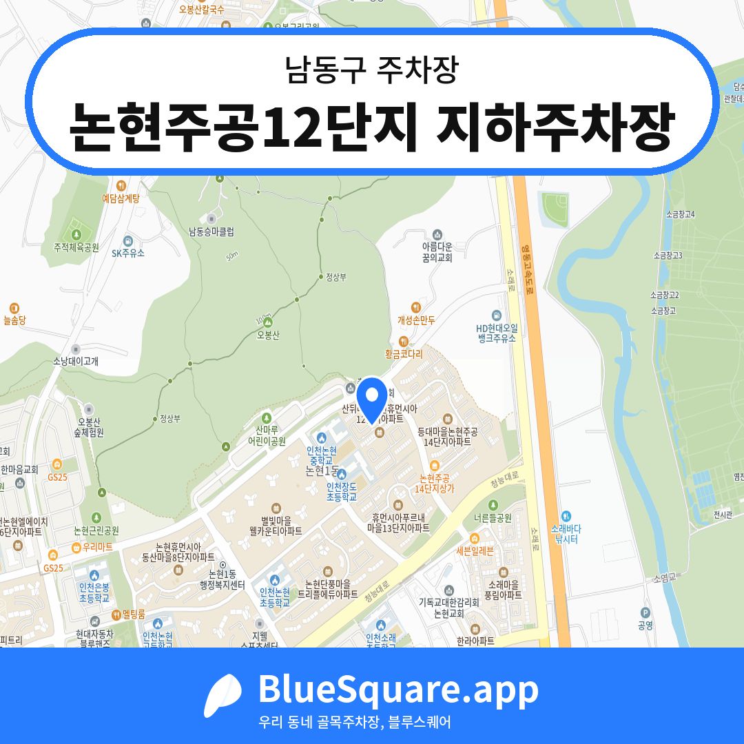 논현주공12단지 지하주차장 위치 지도 — 인천 남동구 | 블루스퀘어 주차