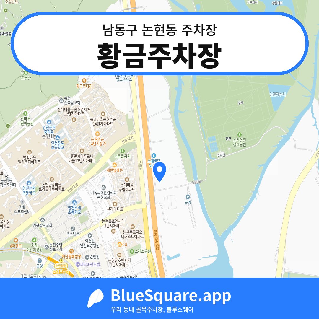황금주차장 위치 지도 — 인천 남동구 논현동 | 블루스퀘어 주차