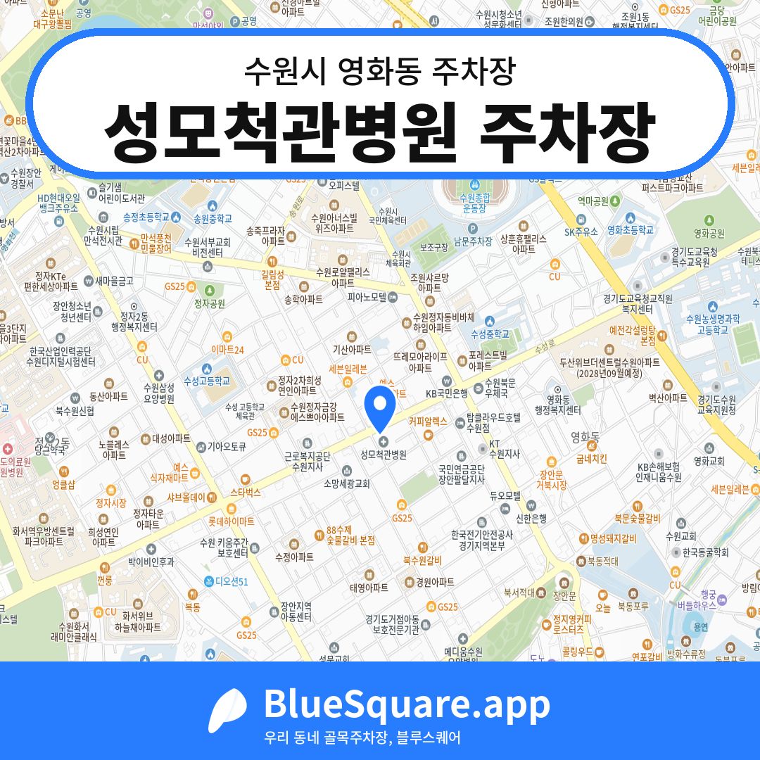 성모척관병원 주차장 위치 지도 — 경기 수원시 영화동 | 블루스퀘어 주차