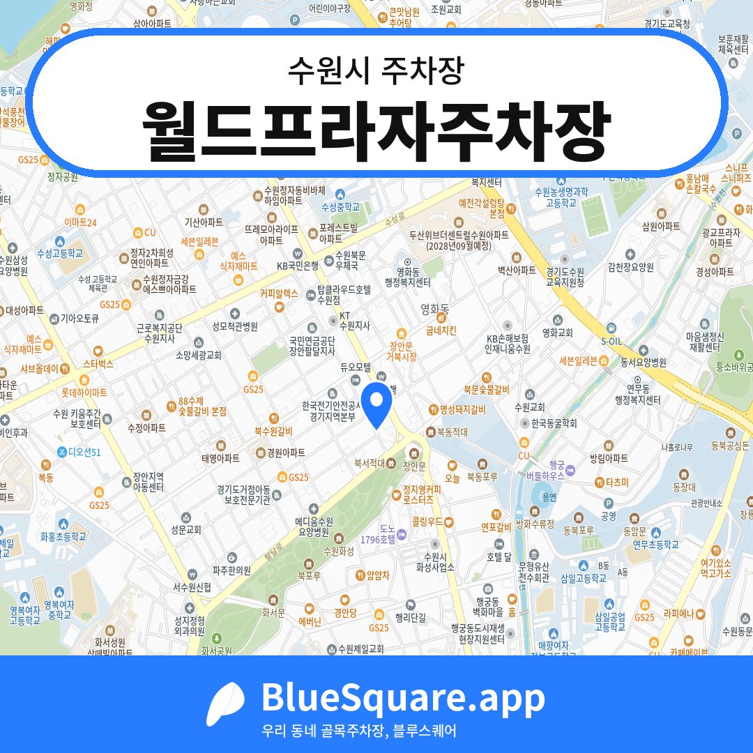 월드프라자주차장 위치 지도 — 경기 수원시 | 블루스퀘어 주차
