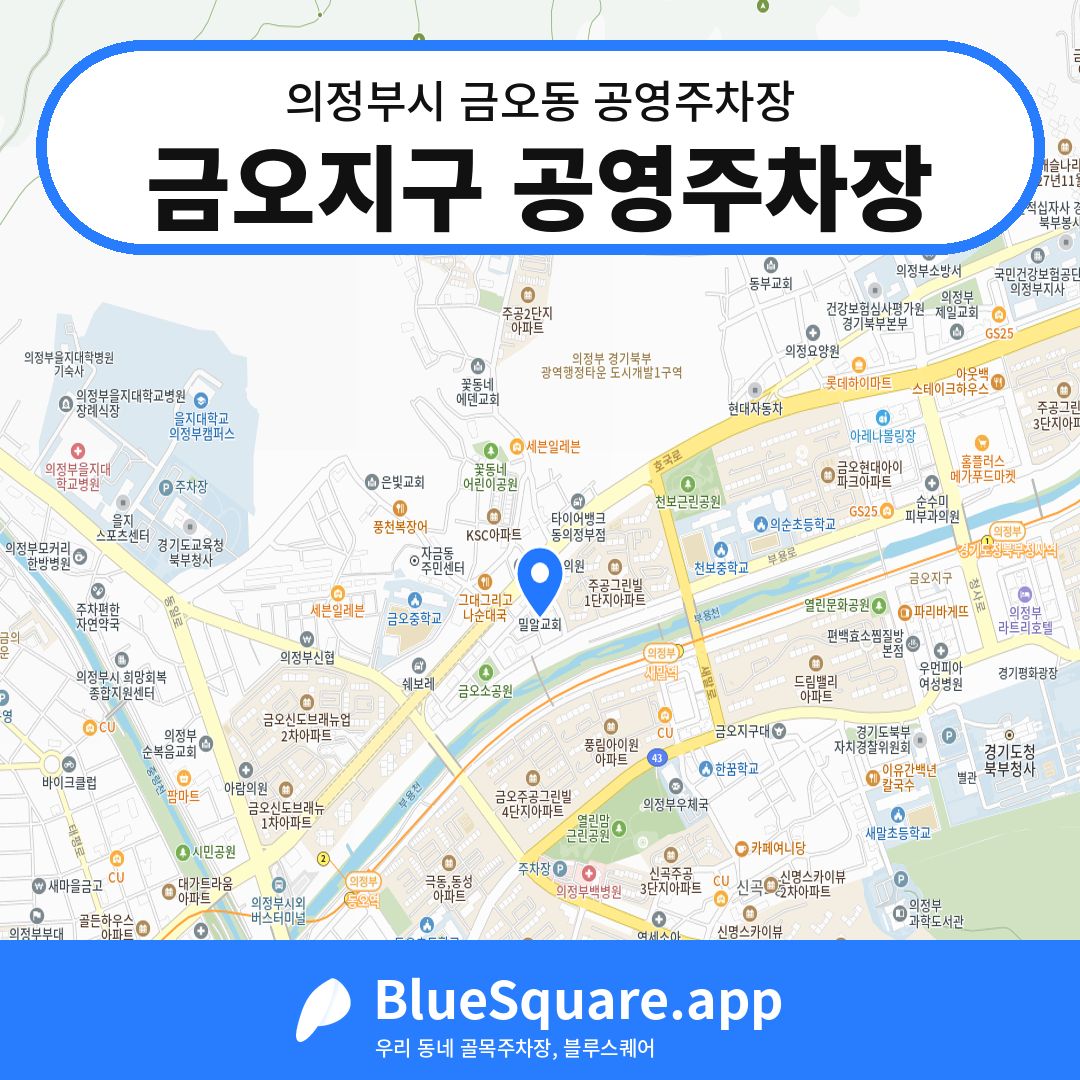 금오지구 공영주차장 위치 지도 — 경기 의정부시 금오동 | 블루스퀘어 주차