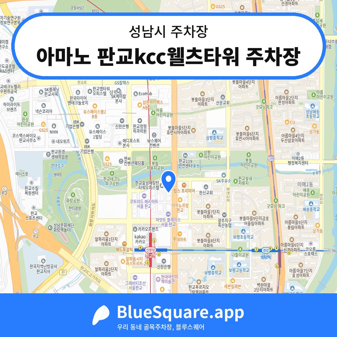 아마노 판교kcc웰츠타워 주차장 위치 지도 — 경기 성남시 | 블루스퀘어 주차