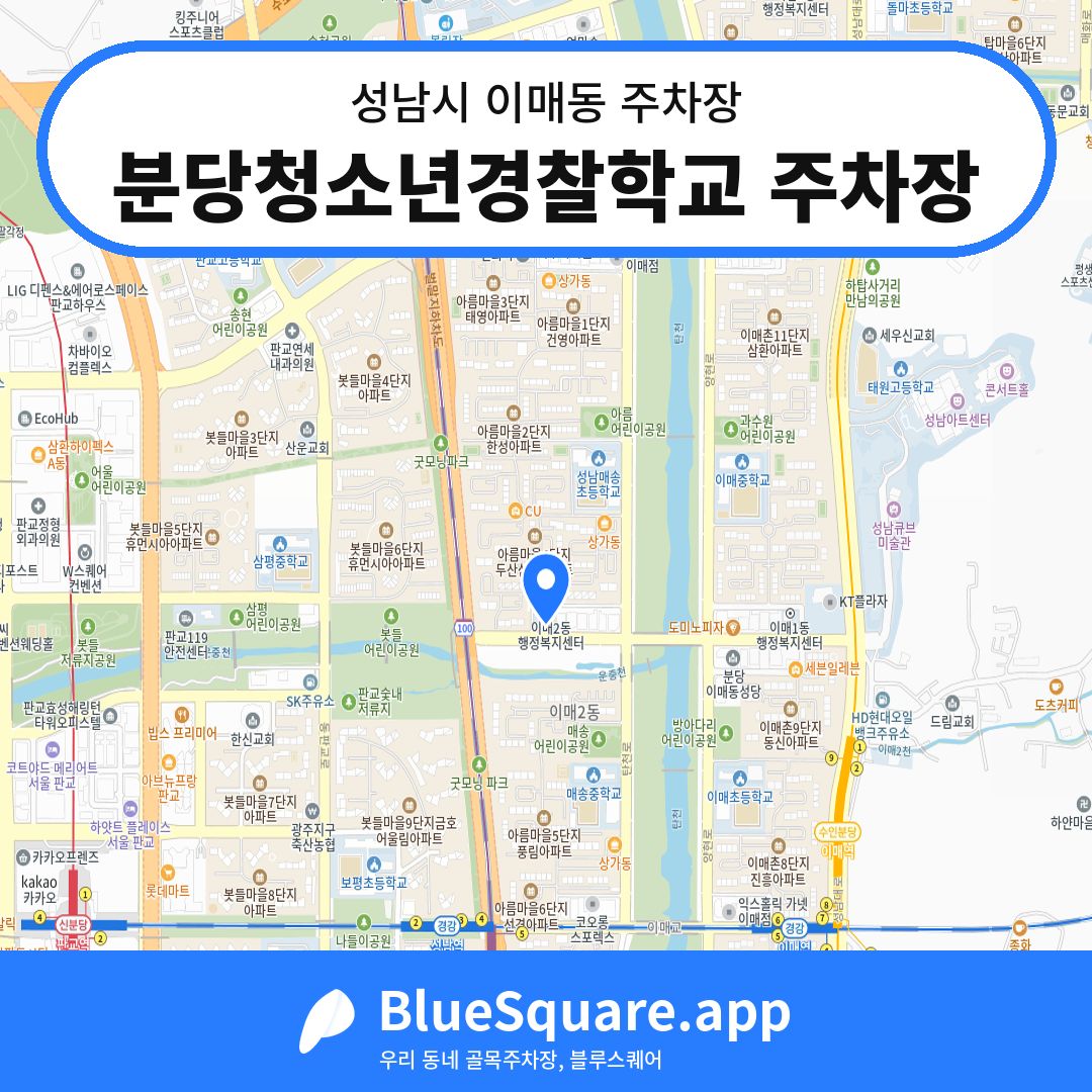 분당청소년경찰학교 주차장 위치 지도 — 경기 성남시 이매동 | 블루스퀘어 주차