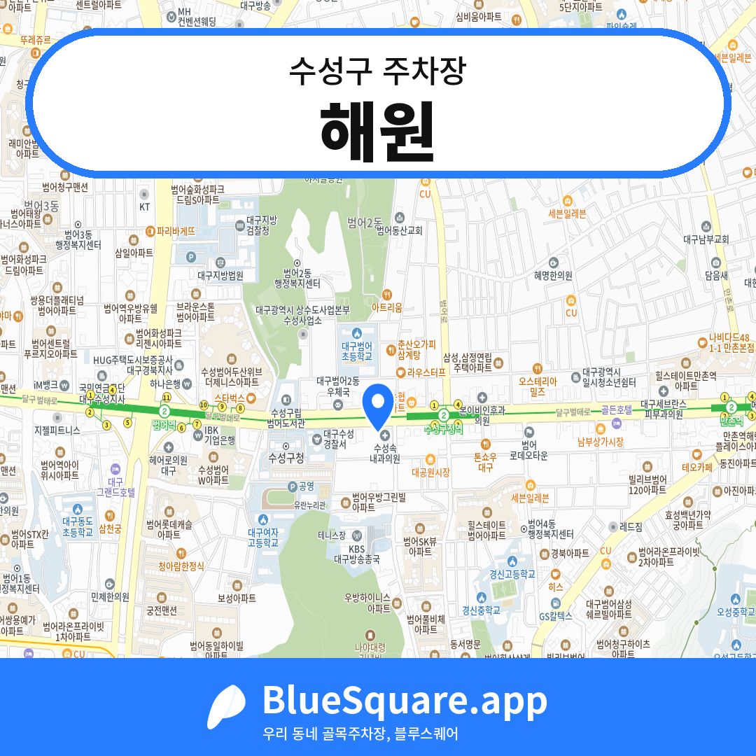 해원 위치 지도 — 대구 수성구 | 블루스퀘어 주차