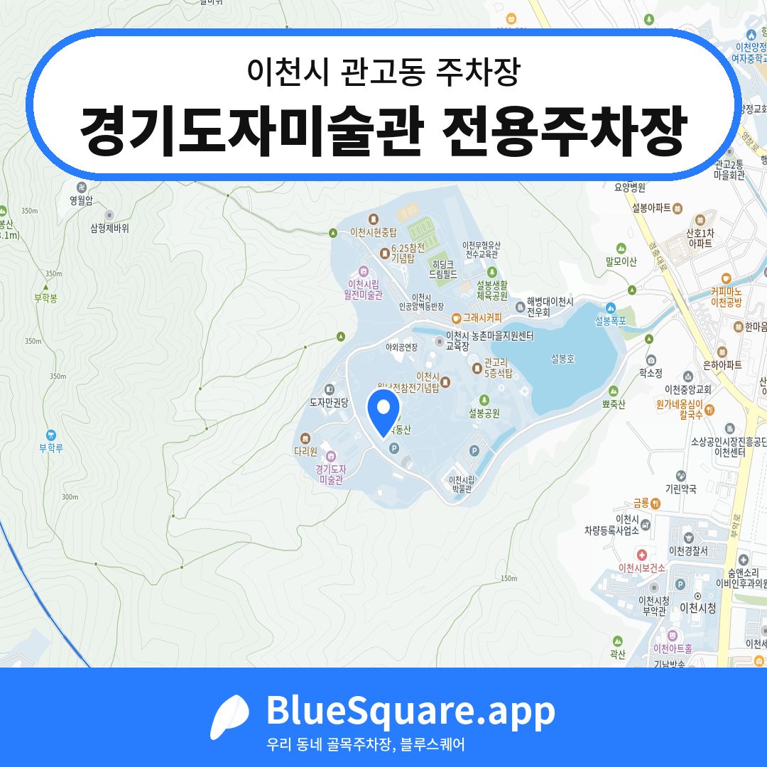 경기도자미술관 전용주차장 위치 지도 — 경기 이천시 관고동 | 블루스퀘어 주차