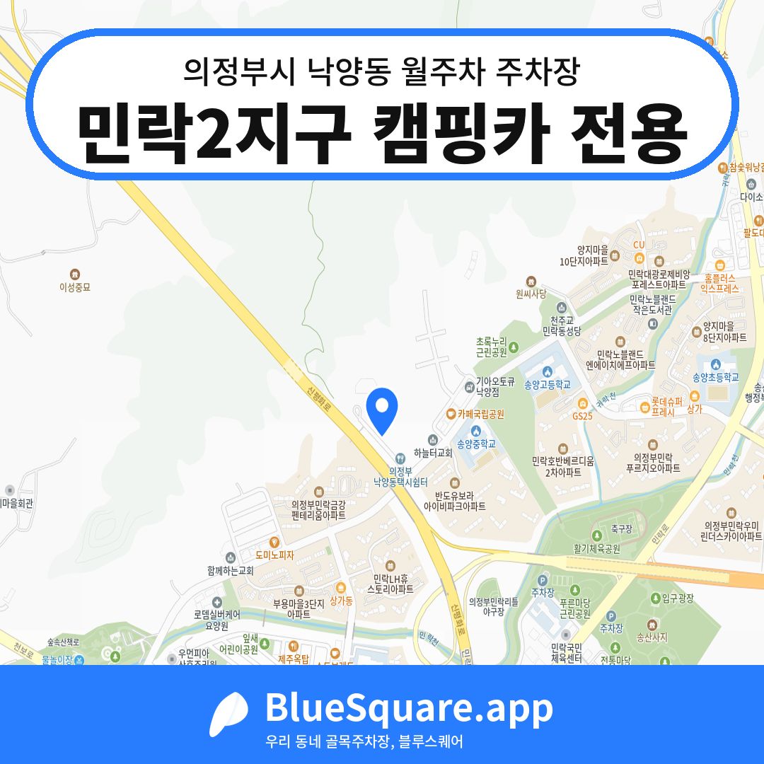민락2지구 캠핑카 전용 위치 지도 — 경기 의정부시 낙양동 | 블루스퀘어 주차