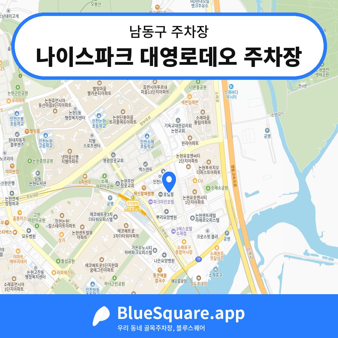 나이스파크 대영로데오 주차장 위치 지도 — 인천 남동구 | 블루스퀘어 주차