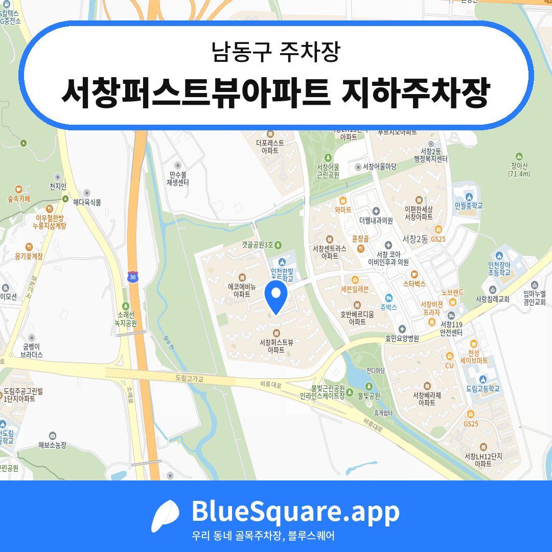 서창퍼스트뷰아파트 지하주차장 위치 지도 — 인천 남동구 | 블루스퀘어 주차