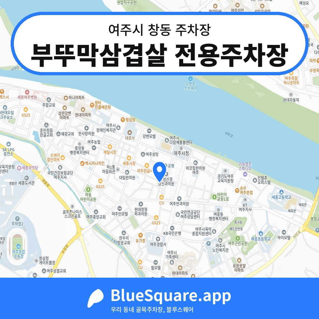 부뚜막삼겹살 전용주차장 위치 지도 — 경기 여주시 창동 | 블루스퀘어 주차