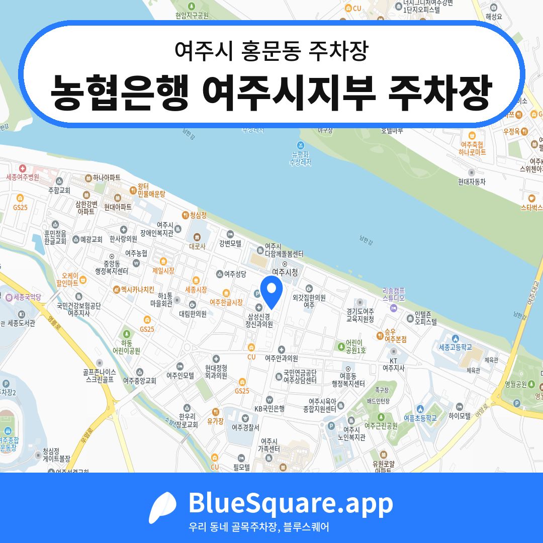 농협은행 여주시지부 주차장 위치 지도 — 경기 여주시 홍문동 | 블루스퀘어 주차