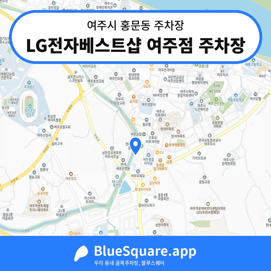 LG전자베스트샵 여주점 주차장 위치 지도 — 경기 여주시 홍문동 | 블루스퀘어 주차