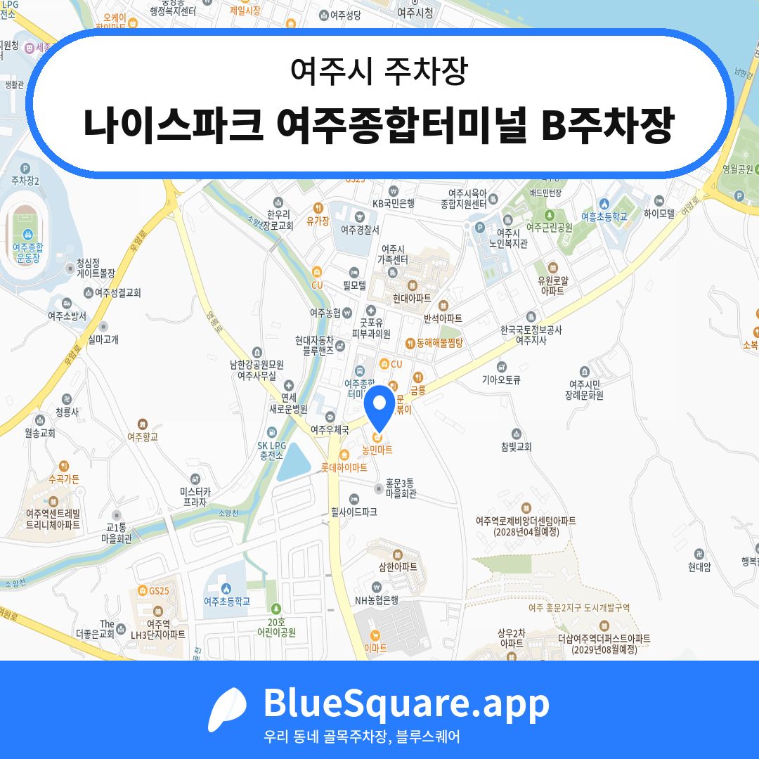 나이스파크 여주종합터미널 B주차장 위치 지도 — 경기 여주시 | 블루스퀘어 주차