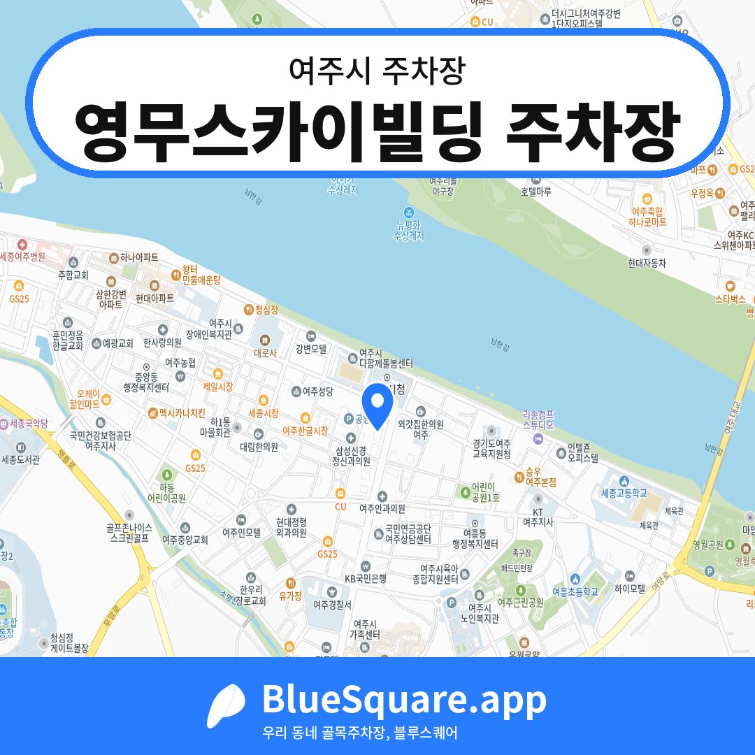 영무스카이빌딩 주차장 위치 지도 — 경기 여주시 | 블루스퀘어 주차