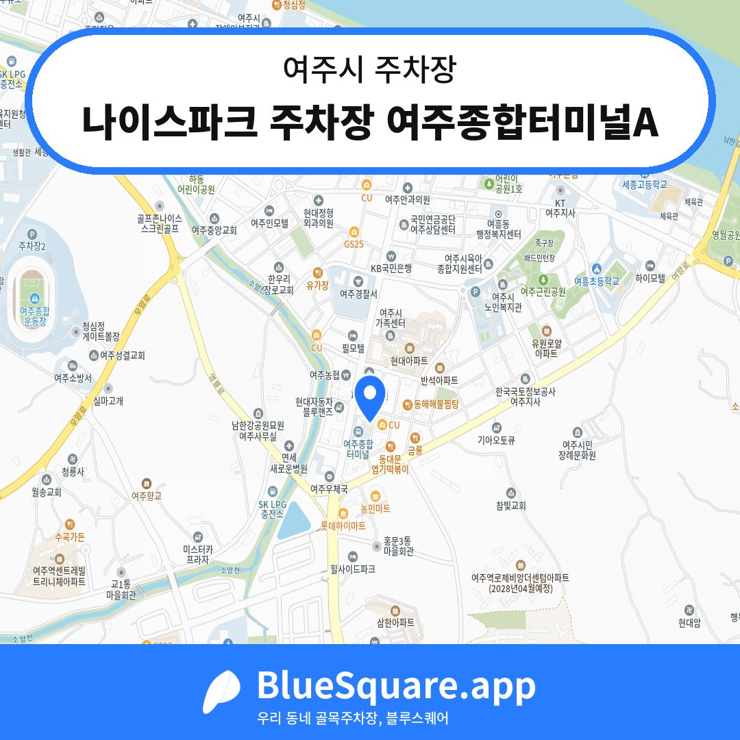 나이스파크 주차장 여주종합터미널A 위치 지도 — 경기 여주시 | 블루스퀘어 주차