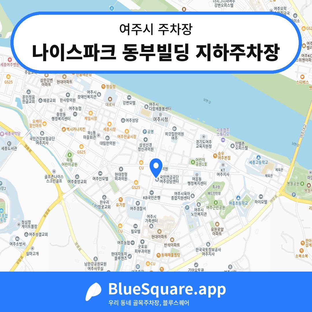 나이스파크 동부빌딩 지하주차장 위치 지도 — 경기 여주시 | 블루스퀘어 주차