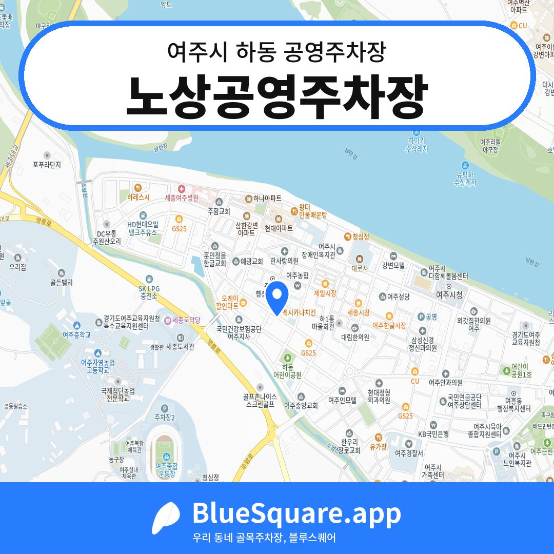 노상공영주차장 위치 지도 — 경기 여주시 하동 | 블루스퀘어 주차